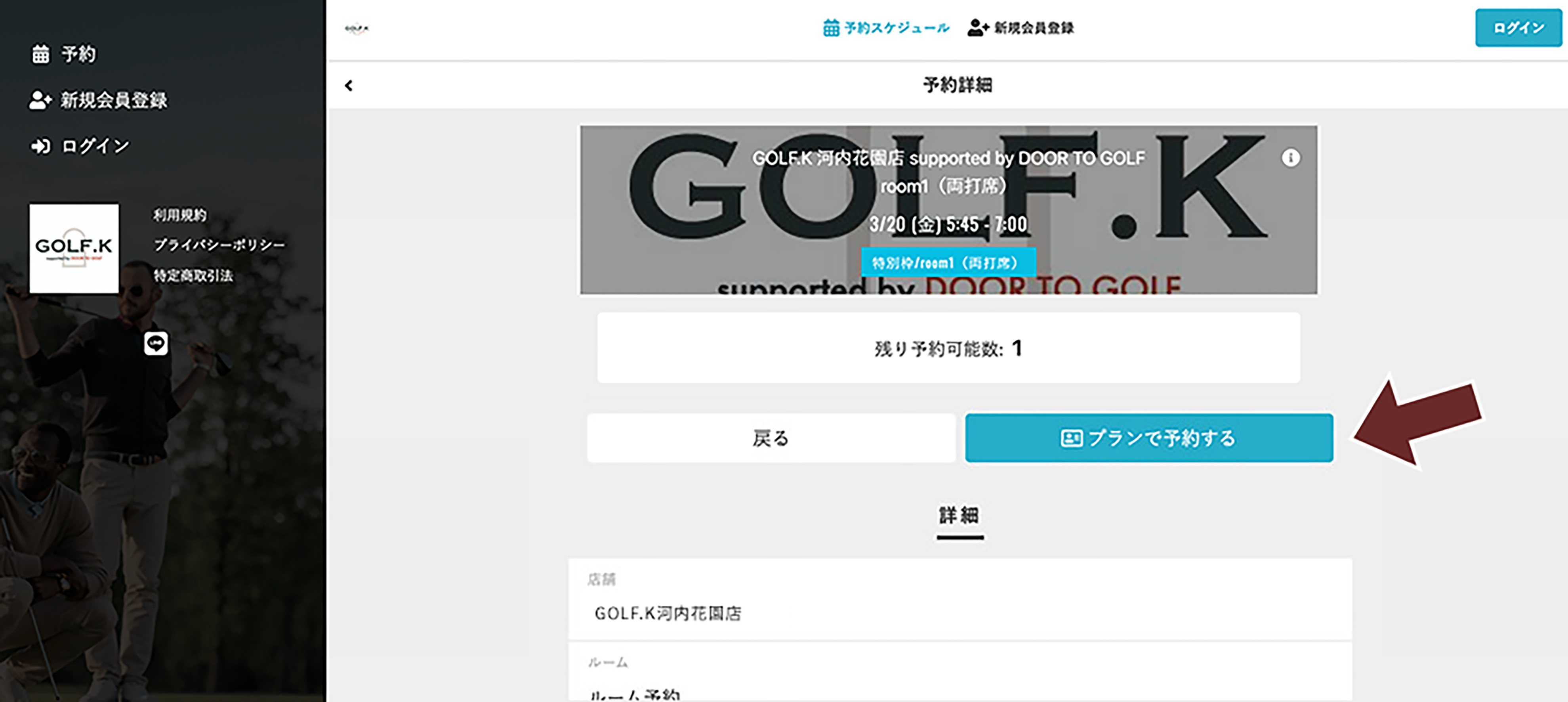 「プランで予約する」で予約完了
