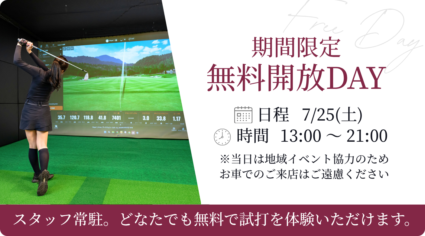 期間限定 無料開放DAY実施中
