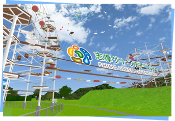 バーチャル志摩グリーンアドベンチャー