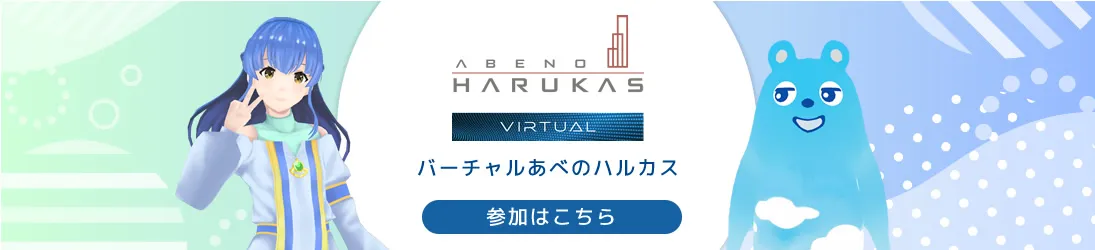 Virtual Abeno Harukas 参加する
