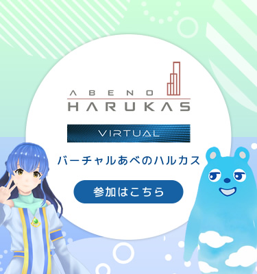 Virtual Abeno Harukas 参加する