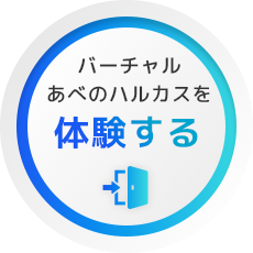 バーチャルあべのハルカスに参加する