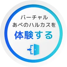 バーチャルあべのハルカスに参加する