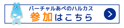 バーチャルあべのハルカスに参加する