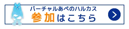 バーチャルあべのハルカスに参加する