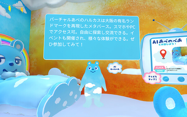 AIあべのべあ